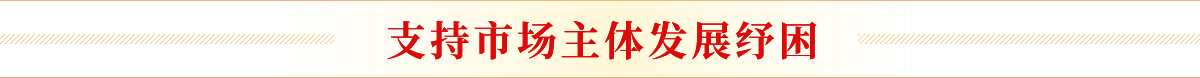 支持市場(chǎng)主體發(fā)展紓困