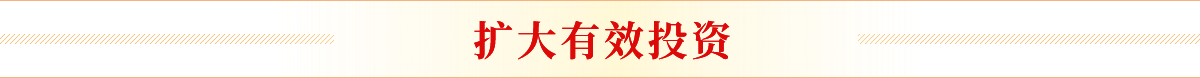 擴(kuò)大有效投資