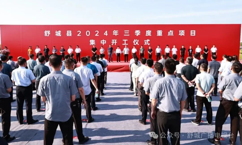 我縣舉行2024年三季度重點(diǎn)項(xiàng)目集中開(kāi)工儀式